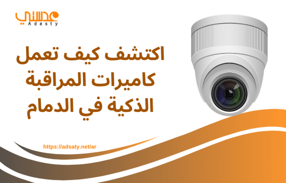 اكتشف كيف تعمل كاميرات المراقبة الذكية في الدمام