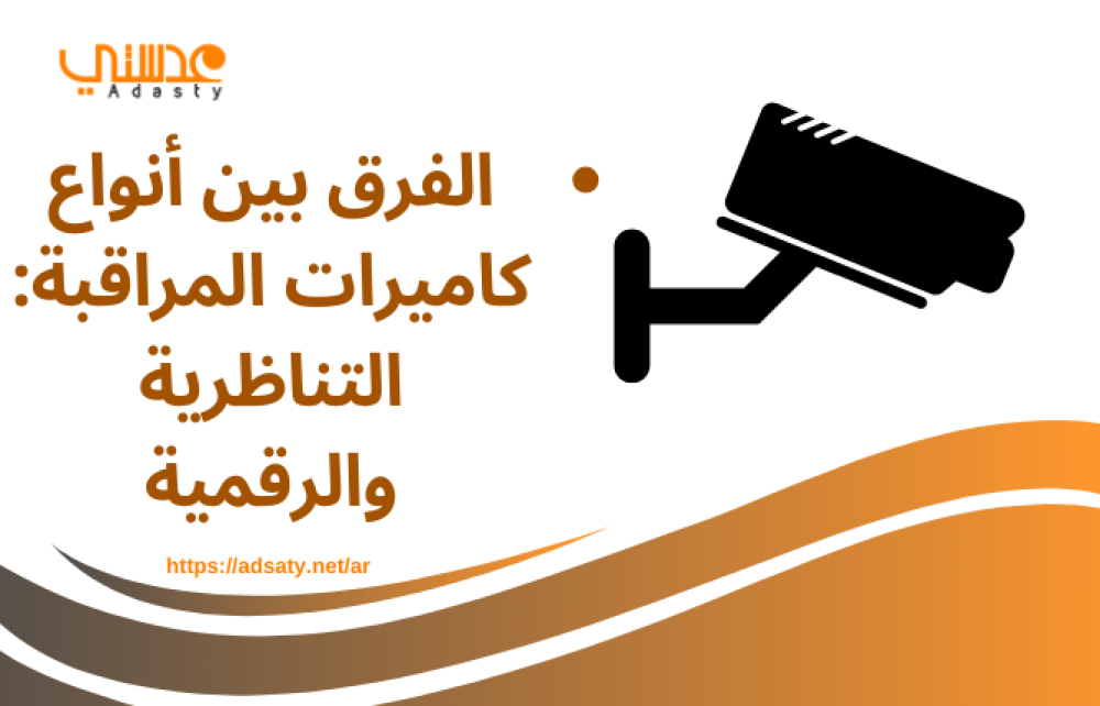 الفرق بين أنواع كاميرات المراقبة: التناظرية والرقمية