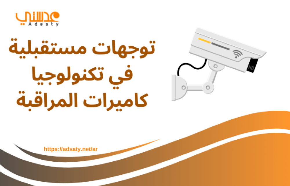 توجهات مستقبلية في تكنولوجيا كاميرات المراقبة