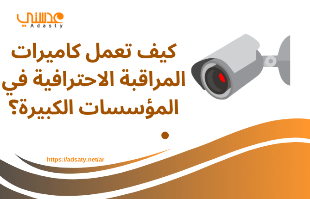 كيف تعمل كاميرات المراقبة الاحترافية في المؤسسات الكبيرة؟