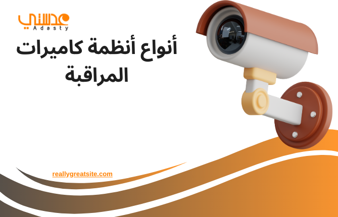 أنواع أنظمة كاميرات المراقبة