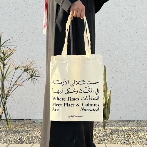 كيس قماشي - حيث تتلاقى الأزمنة