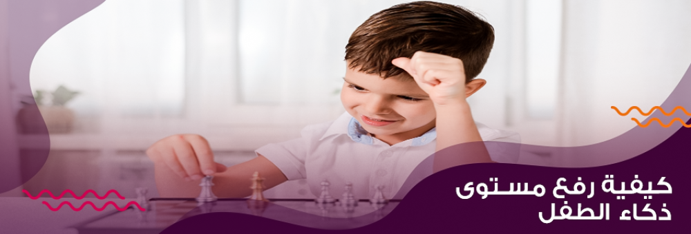 كيفية رفع مستوى ذكاء الطفل كيفية رفع مستوى ذكاء الطفل