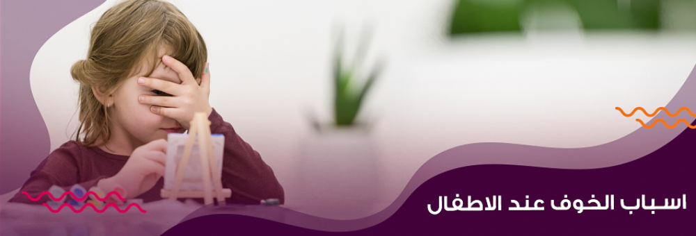 أسباب الخوف عند الأطفال