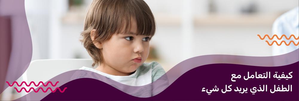 كيفية التعامل مع الطفل الذي يريد كل شيء