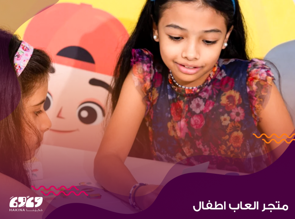 متجر ألعاب الأطفال  | مساحة الإبداع والتعلم