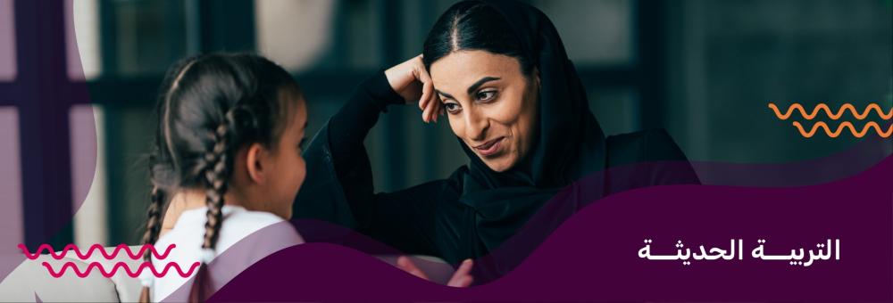 التربية الحديثة