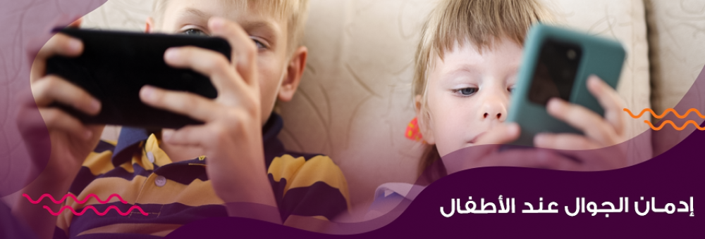 إدمان الجوال عند الأطفال