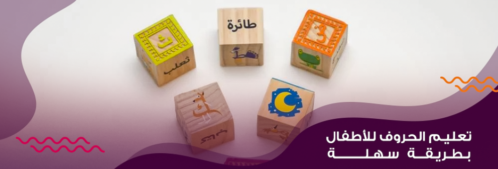 تعليم الحروف للأطفال بطريقة سهلة