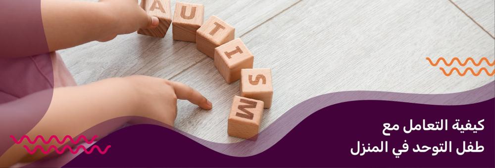 كيفية التعامل مع طفل التوحد في المنزل