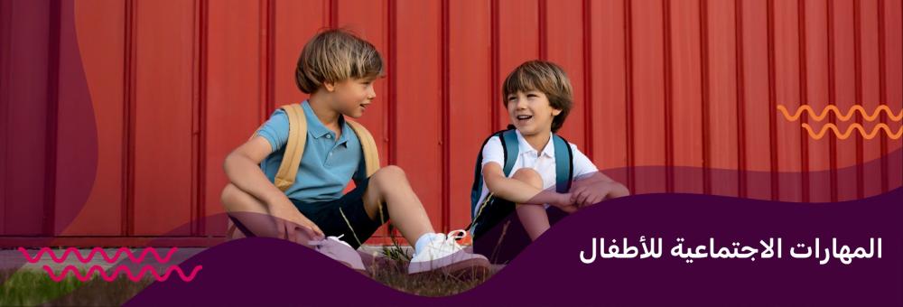 في هذا المقال سنوضح ما هي المهارات الاجتماعية للأطفال، وكيفية تنميتها،