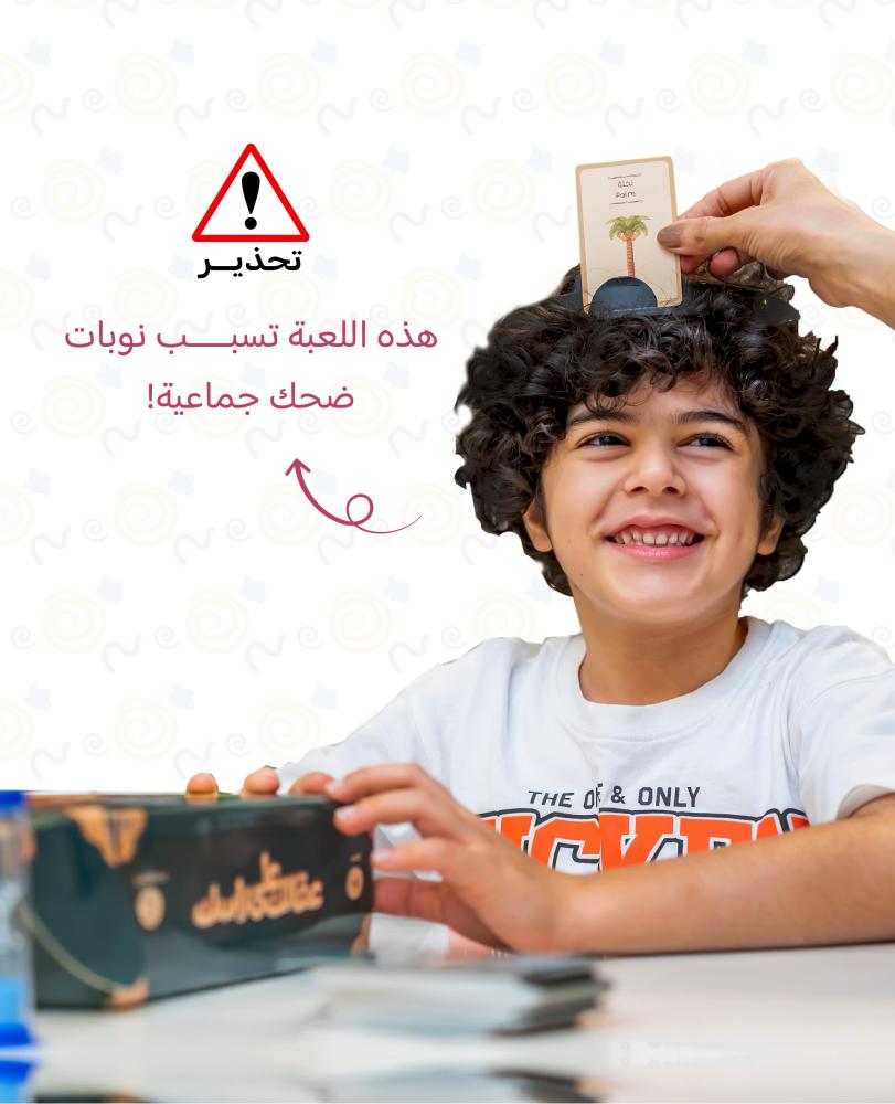 عقالك على راسك - أقوى لعبة عائلية