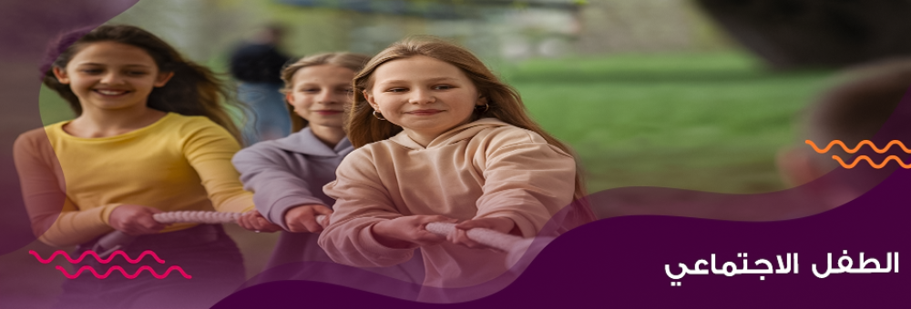 الطفل الاجتماعي