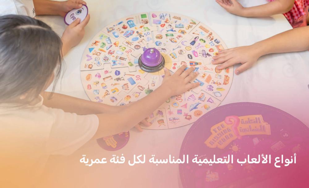 أنواع الألعاب التعليمية المناسبة لكل فئة عمرية