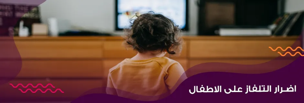 أضرار التلفاز على الأطفال
