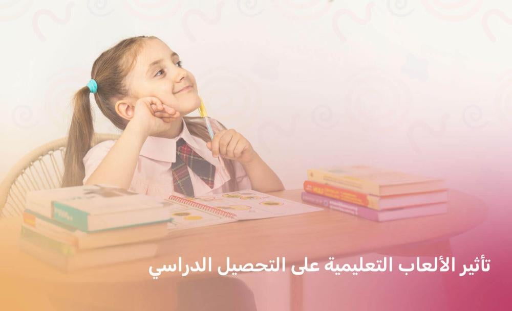 تأثير الألعاب التعليمية على التحصيل الدراسي