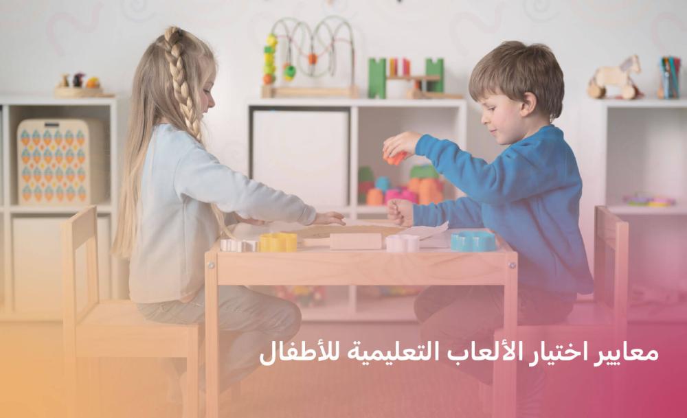 معايير اختيار الألعاب التعليمية​ للأطفال