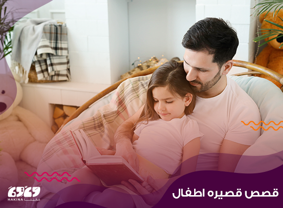 قصص قصيرة اطفال