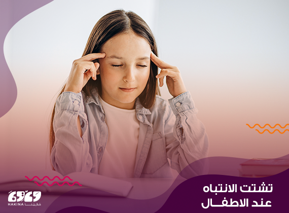 اهم أسباب تشتت الانتباه عند الأطفال