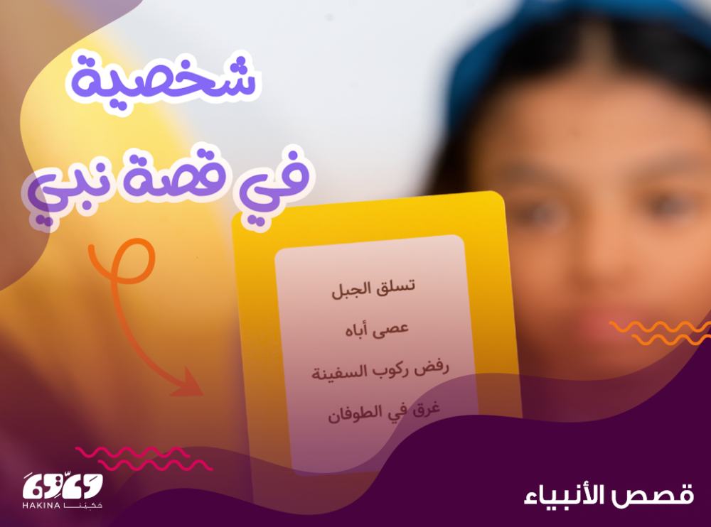 قصص الأنبياء للاطفال : مصدر للتعلم والتربية