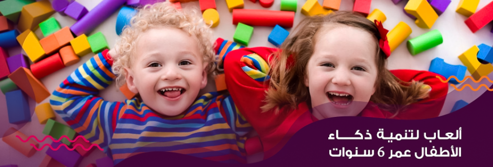 ألعاب لتنمية ذكاء الأطفال عمر 6 سنوات