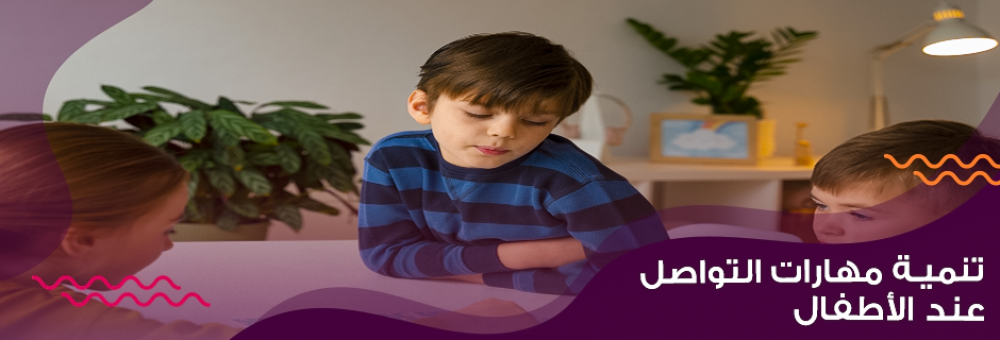 تنمية مهارات التواصل عند الأطفال