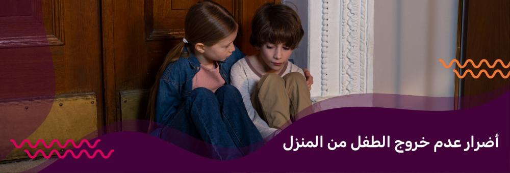 أضرار عدم خروج الطفل من المنزل