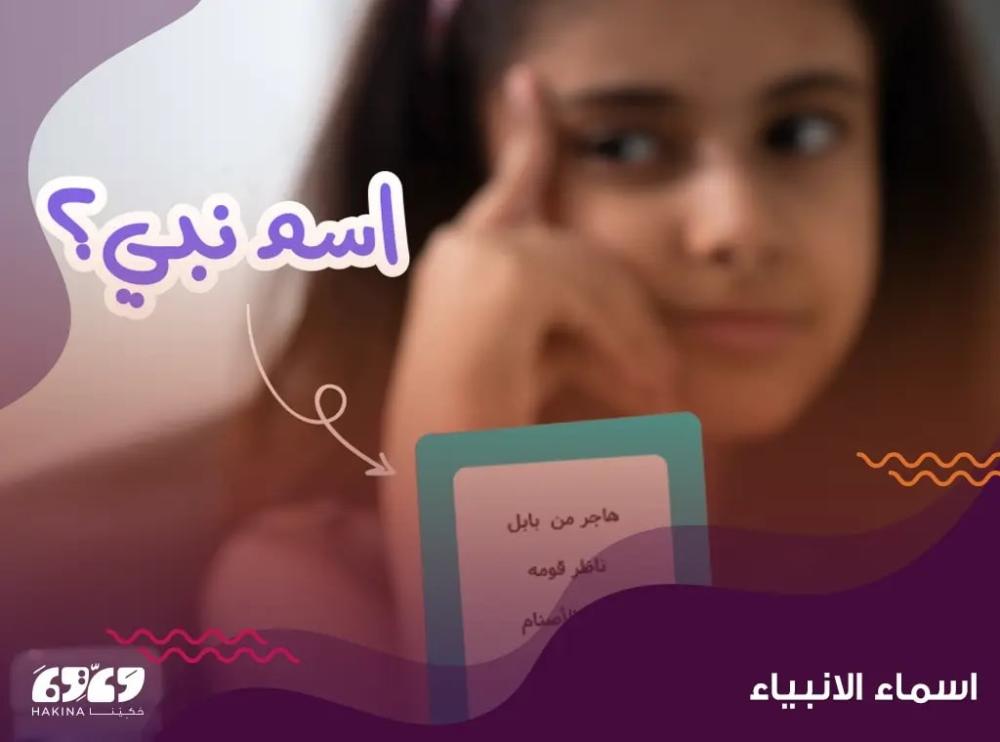 استكشاف اسماء الانبياء وتعلم الأخلاق والقيم من خلال قصصهم