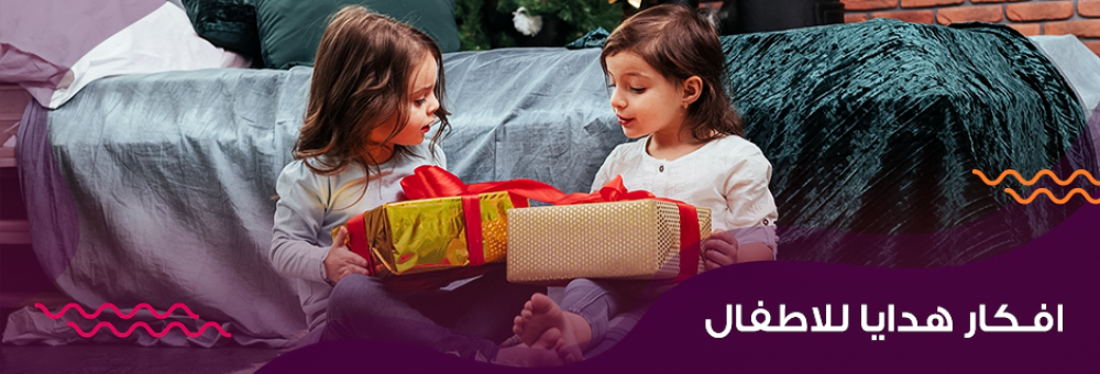 أفكار هدايا للأطفال