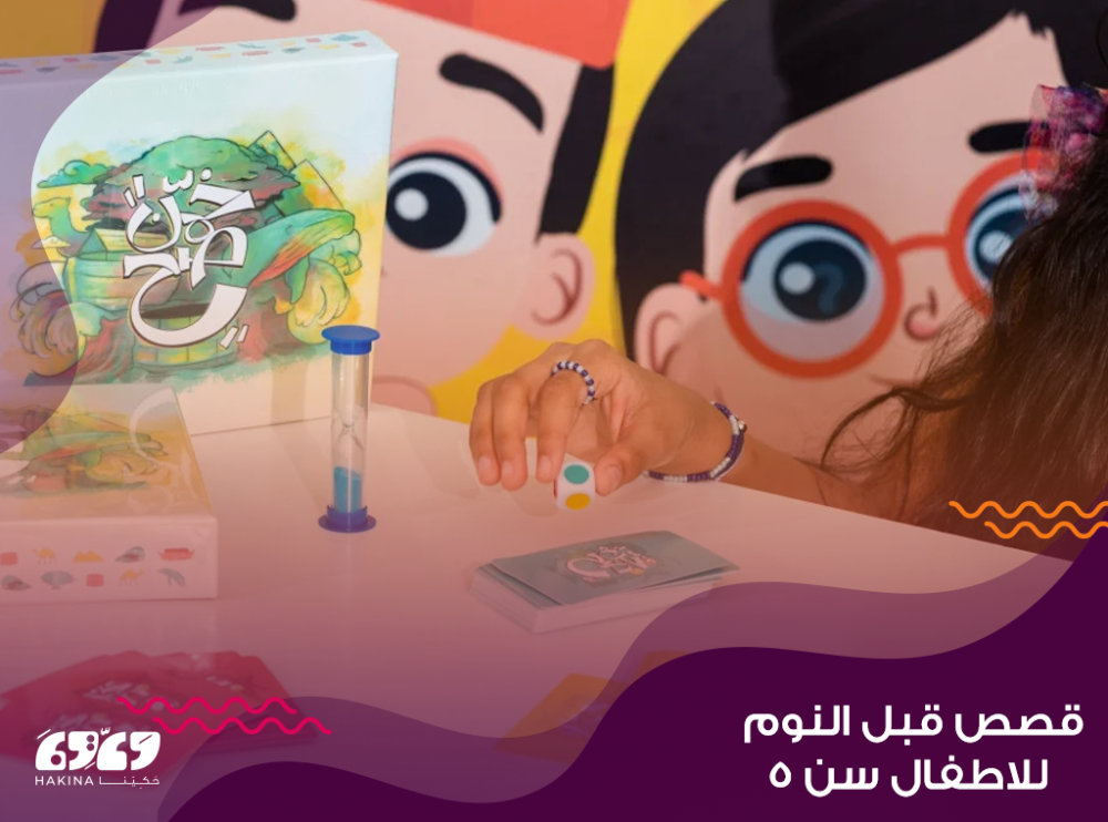 قصص قبل النوم للاطفال سن 5  : رحلة ساحرة في عالم الخيال