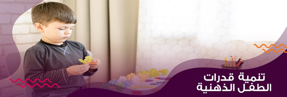 تنمية قدرات الطفل الذهنية