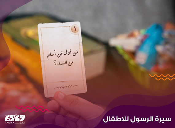 العاب سيرة الرسول للاطفال (متعة التعلم)