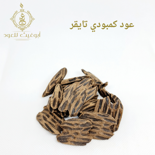 عود كمبودي تايقر