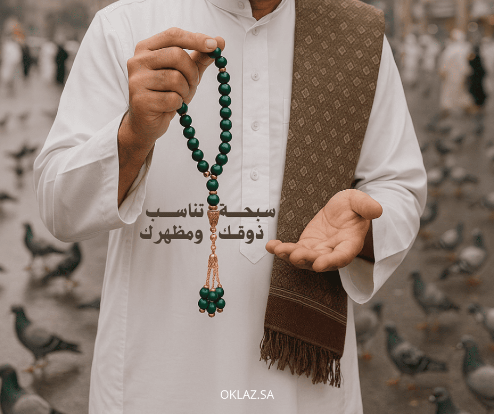 السّبح الرجالية: أناقة تراثية تجمع الروح بالفخامة