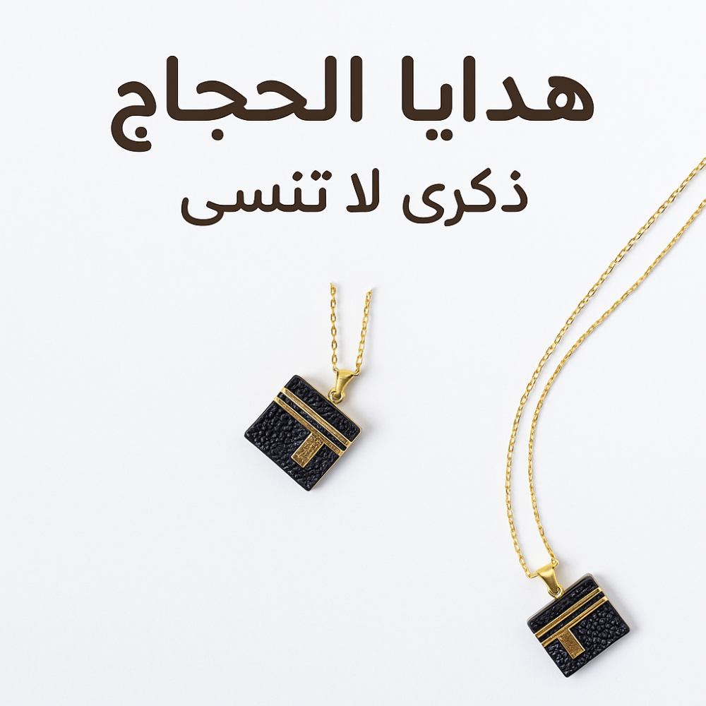 جهّز هدايا حجّاجك مبكرًا... واستقبلهم بفيض من البركة!