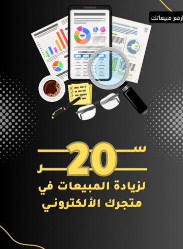 20 سر لزيادة المبيعات