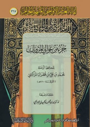 جزء من عوالي المرويات