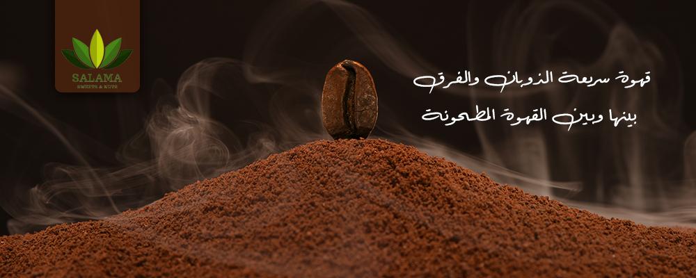 قهوة سريعة الذوبان
