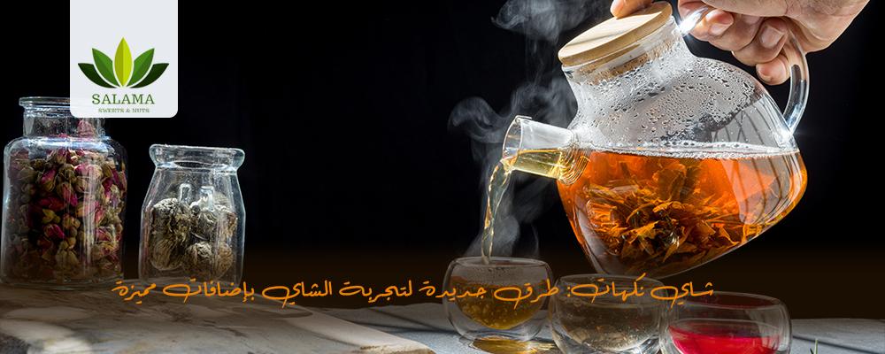 شاي نكهات