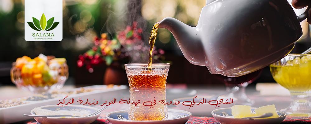 الشاي التركي