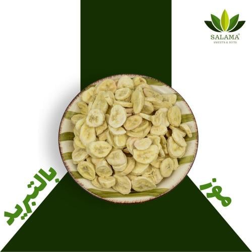 موز مجففة بالتبريد