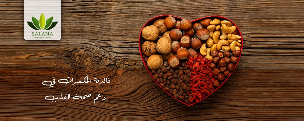 فائدة المكسرات