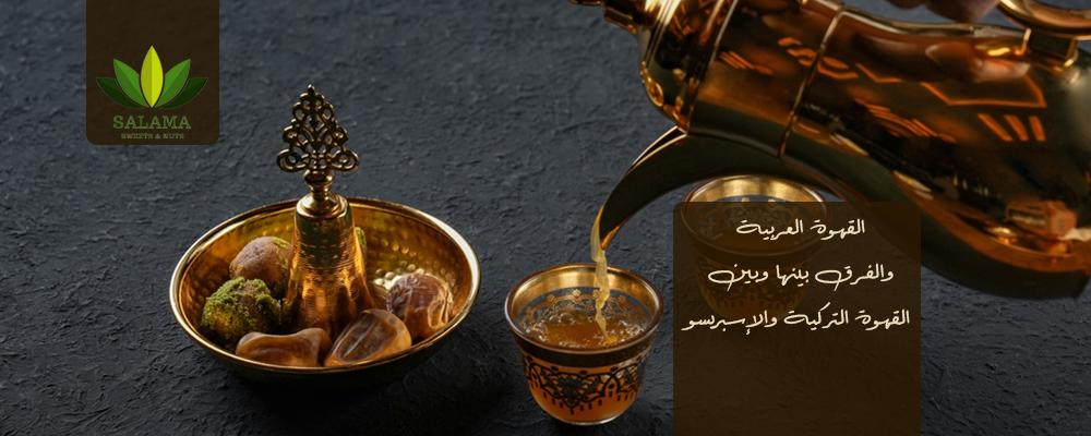 القهوة العربية