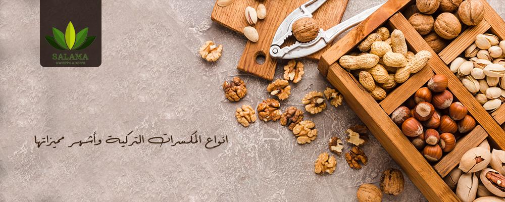 انواع المكسرات