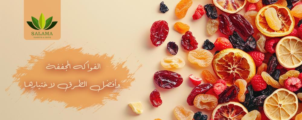 الفواكه المجففة