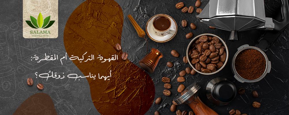 القهوة التركية