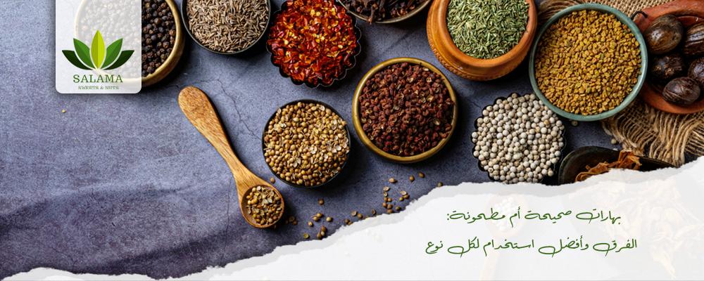 بهارات صحيحة