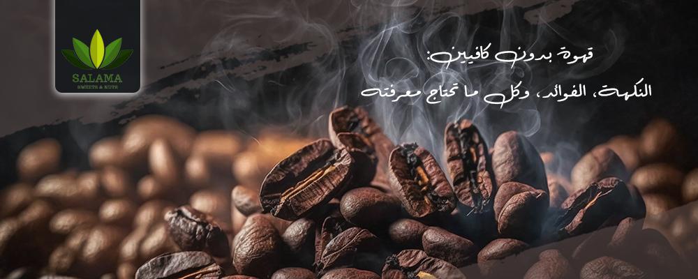قهوة بدون كافيين