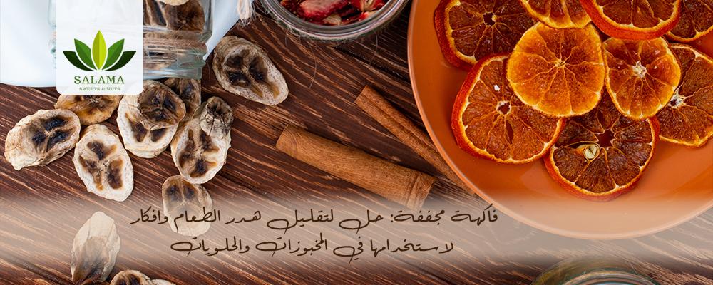 فاكهة مجففة