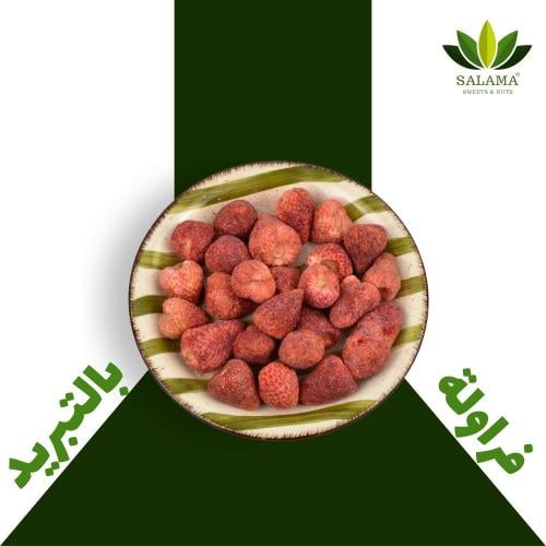 فراولة مجففة بالتبريد